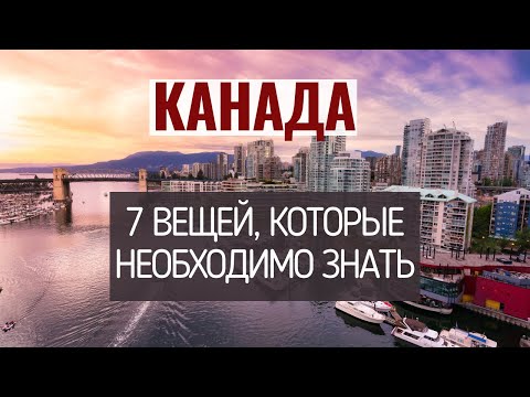 Это нужно знать до переезда в Канаду..