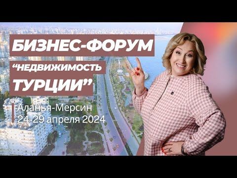 Суперпредложение! Бизнес-форум по недвижимости в Турции 24-29 апреля. Вы оплачиваете только перелет!