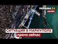 ⚡️⚡️Ситуация в Мариуполе. Последние новости / ВСУ, полк "АЗОВ", новости Донбасса - Украина 24