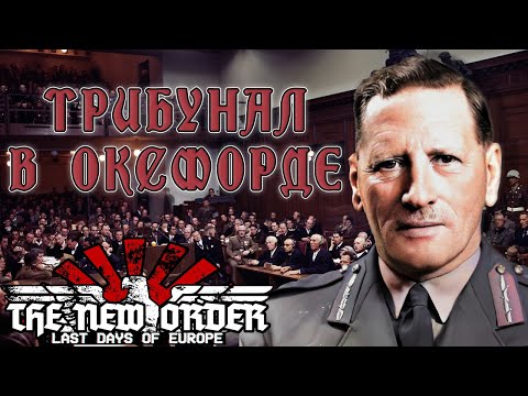 ОКСФОРДСКИЙ ТРИБУНАЛ|Hearts of iron 4 The New Order:Last Days of Europe|Англия #5