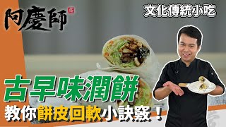 清明節美食「古早味潤餅」教你餅皮回軟小訣竅，清爽不濕軟 ... 