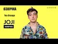 Русская озвучка интервью Joji "Yeah Right"  (Интервью Joji на русском,Перевод,Субтитры )