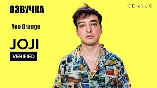 Русская озвучка интервью Joji 