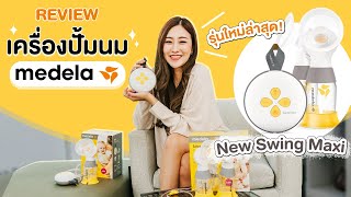 PIMPATTY REVIEW : เครื่องปั้มนม Medela รุ่น New Swing Maxi