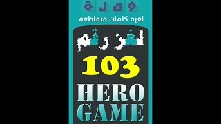 وصلة - لعبة كلمات متقاطعة | لغز رقم 103 screenshot 5