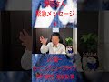 【切り抜き①】野田佳彦のことば/いさ進一モーニングニュースライブ #中道いいじゃん
