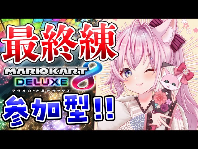 【マリオカート8DX】大会当日！最終練習参加型だい！景気づけの1位獲るぞ～！！🔥【博衣こより/ホロライブ】のサムネイル