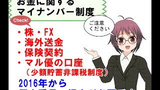 マイナンバー　2016年から変わるお金の手続きまとめ