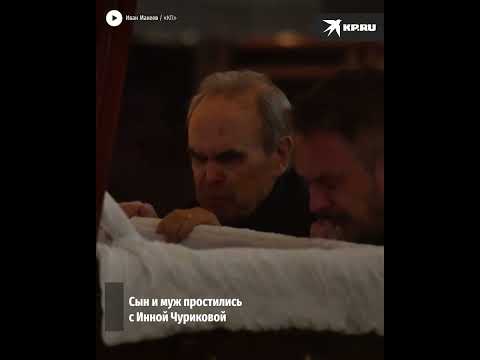 Сын и муж Инны Чуриковой встали на колени у гроба актрисы