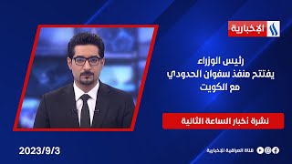 رئيس الوزراء يفتتح منفذ سفوان الحدودي مع الكويت في نشرة ال 2