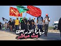 بث مباشر مشاية زيارة الأربعين نحو كربلاء المقدسة ليلة 2 صفر Live Arbaeen Walk بث مباشر مشاية زيارة الأربعين نحو كربلاء المقدسة ليلة 2 صفر Live Arbaeen Walk