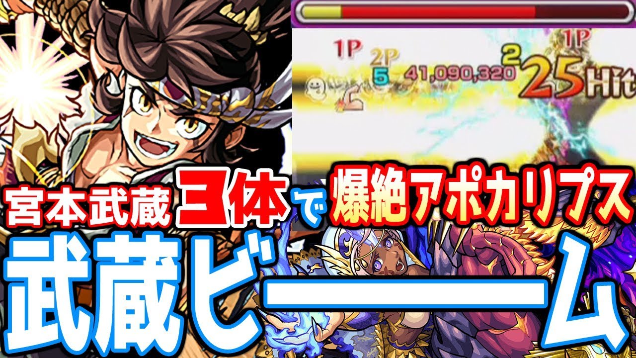 モンスト 上方修正された宮本武蔵3体で爆絶アポカリプス 上方修正 へっぽこストライカー Monsterstrike 怪物彈珠 Youtube