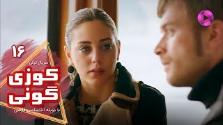 Kuzey Guney - Episode 16- سریال کوزی گونی- قسمت 16 - ورژن 90دقیقه ای - دوبله فارسی