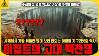 세계에서 가장 위험한 역사 고대 핵전쟁 지구리셋