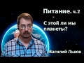 Питание. С этой ли мы планеты? ч.2.