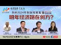 剖析2024年财政预算案：明年经济路在何方？