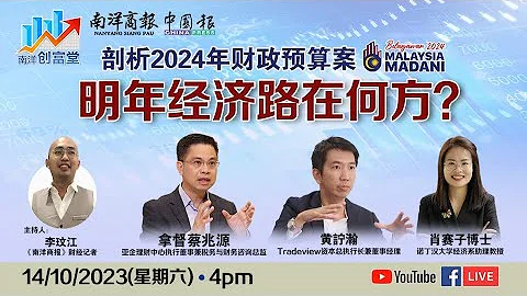 剖析2024年財政預算案：明年經濟路在何方？ - 天天要聞