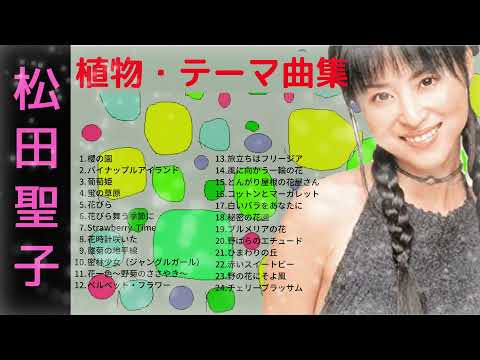 松田聖子 「花」テーマ曲集 ♥Seiko Matsuda♥ - YouTube