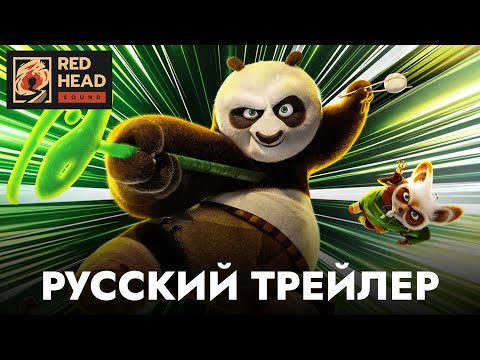 Видео: Кунг-фу Панда 4 | Русский трейлер с МИХАИЛОМ ГАЛУСТЯНОМ в дубляже Red Head Sound