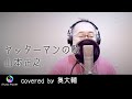 『ヤッターマンの歌 / 山本正之』covered by 奥大輔