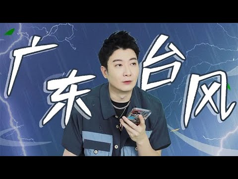 【粵知一二】面對颱風，一臉淡定的廣東人也開始緊張了！