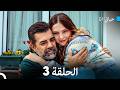 مسلسل حياتي أنا الحلقة 3 Arabic Dubbed 