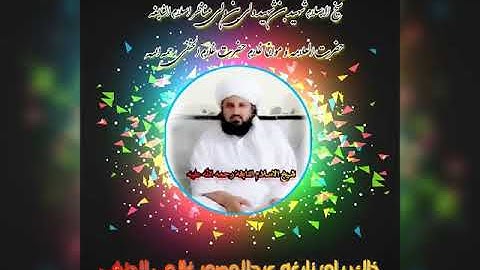 منقبت شريف دشيهداسلام العلامه ابوالعزيزغلام حضرت غلام الحنفي تقبله الله 😥 مخته شيركه😥 100