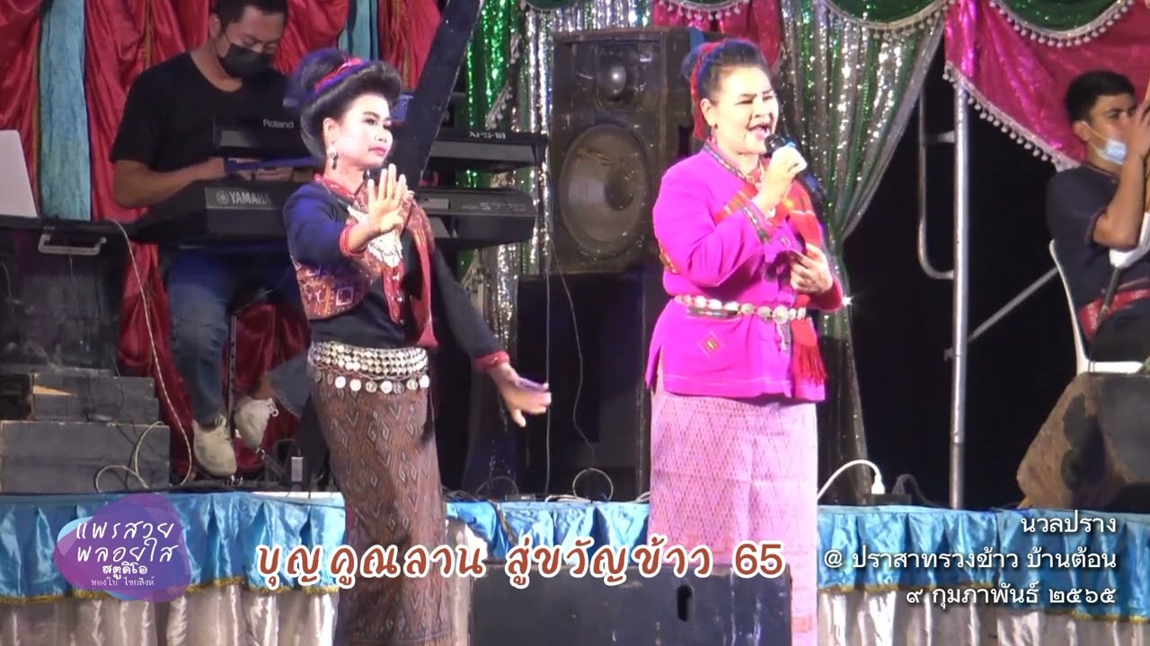 นวลปราง เสียงจั๊กจั่น อดีตนางเอกหมอลำกาฬสินธุ์ @งานบุญคูณลาน สู่ขวัญข้าว บ้านต้อน กาฬสินธุ์ ปี 65