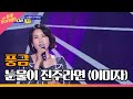 풍금 눈물이 진주라면 이미자 THE 트롯SHOW 220523