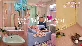 Room Makeover 2-hour binge-watch 💓 Self-interior design | Series viewed by 5.5 million people