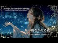 【作業用BGM】星が橋をかける夜〜織姫の一夜の想い〜【異世界ファンタジー音楽】