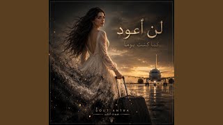 لن اعود كما كنت يوما - اسمعها