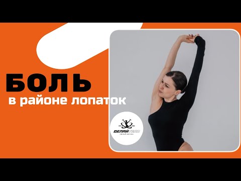 Боль в районе лопаток. Увеличиваем подвижность сегментом, чтобы снять напряжение.