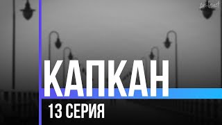 podcast | Капкан | 13 серия - сериальный онлайн подкаст подряд, когда выйдет?