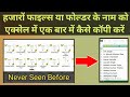 हजारों फाइल्स या फोल्डर के नाम को एक्सेल में कॉपी करें | Copy Multiple File or Folder Names in Excel