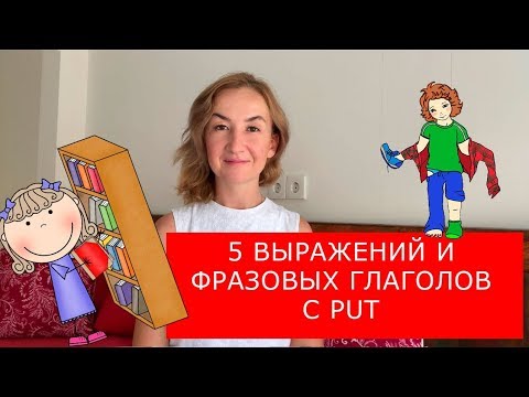 5 выражений и фразовых глаголов с PUT. Английский для путешествий