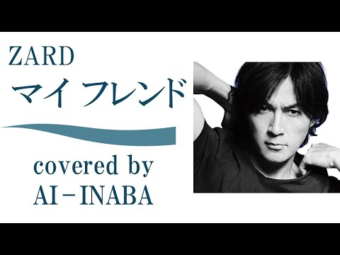 ZARD「マイ フレンド」by AI-INABA(AIカバー by B'z 稲葉浩志) ライブ SLAM DUNK スラムダンク themesong 灌篮高手 男儿当入樽 我的朋友 MY FRIEND