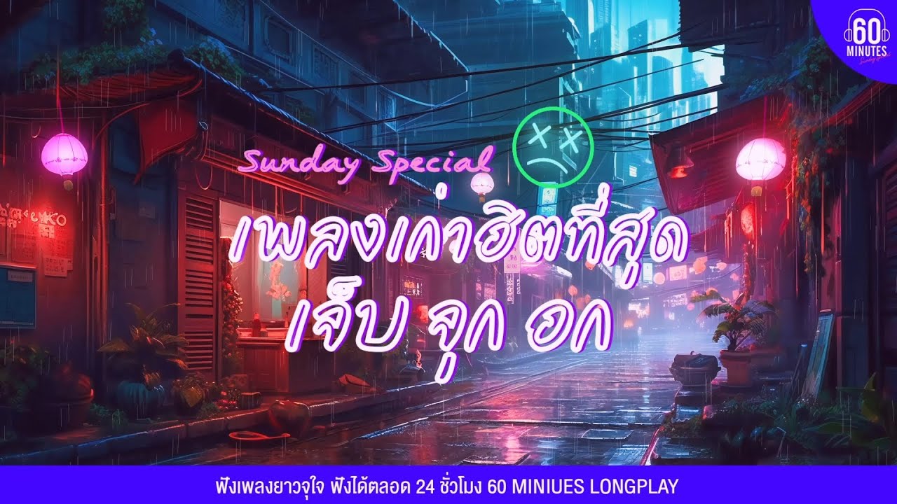 Sunday Special เพลงเก่าฮิตที่สุด เจ็บ จุก อก  [เพลงฟังหน้าฝน , เพลงฟังเพลิน ]【LONGPLAY】