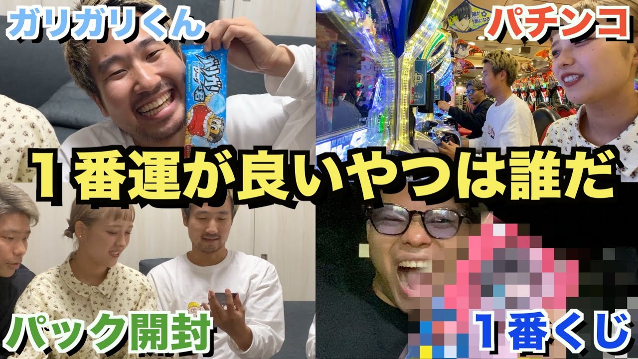 メンバーの中で１番運が強いのは誰だ！！運試しバトル！！