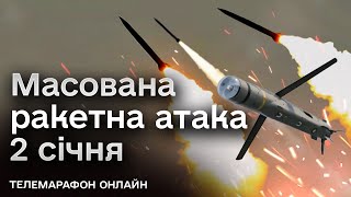 ❗❗ Росія ЗАПУСТИЛА БАГАТО РАКЕТ! Новини 2 січня 2024 року