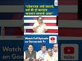 #shorts 'प्रदेशाध्यक्ष असो बदल्लो, जशें की तो फाल्याच भाजपांत वचपाचो आसा' | Gomantak Tv