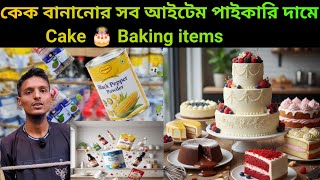 বেকিং আইটেম  | কেকের মালামাল পাইকারি বাজার দর | Cake Baking Items Wholesale Price BD