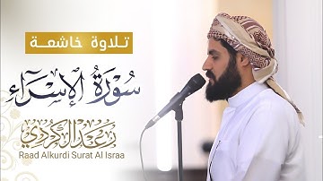 روائع تلاوات الشيخ رعد الكردي  سورة الإسراء كاملة