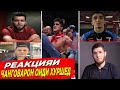 РЕАКЦИЯИ ХАЙРАТОВАРИ ЧАНГОВАРОН - МУИН/САМАНДАР/АЗАМ ДАР ЧАНГИ ХУРШЕД