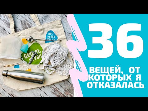 Минимализм и zerowaste – 36 вещей от которых я отказалась. Больше НЕ использую.