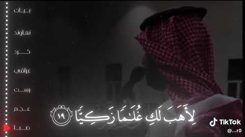 سورة مريم الآية (16-23) ... أكتب شي تؤجر عليه #القرآن_الكريم #تلاوة_خاشعة #اجر_لي_ولك #سورة_مريم
