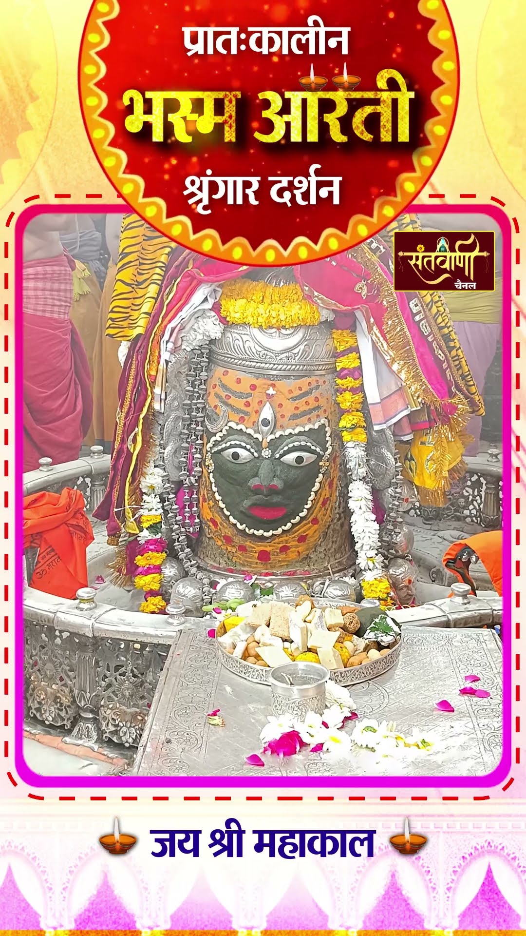 महाकालेश्वर मंदिर की प्रातः कालीन भस्म आरती || श्रृंगार दर्शन || #mahakaldarshanlive