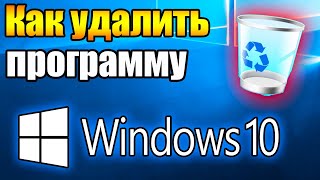 Как на Windows 10 удалить программу | Удалить игру с компьютера в Виндовс 10
