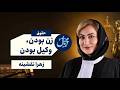Being a Woman Being a Lawyer A Conversation with Zahra Naghshineh Attorney mp3