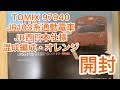 【開封動画】TOMIX97940 103系JR西日本仕様・混成編成・オレンジ